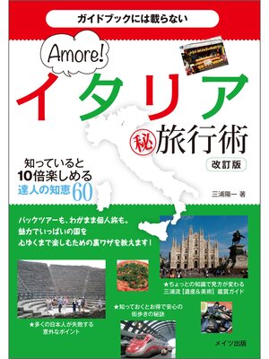 cover image of ガイドブックには載らない イタリアまる秘旅行術　知っていると10倍楽しめる達人の知恵60  改訂版